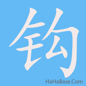 《钩》的筆順動畫寫字動畫演示