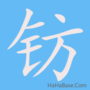 《钫》的筆順動畫寫字動畫演示