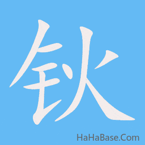 《钬》的筆順動畫寫字動畫演示
