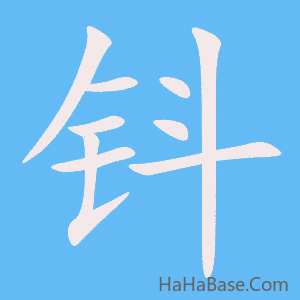 《钭》的筆順動畫寫字動畫演示