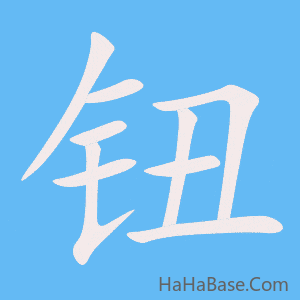 《钮》的筆順動畫寫字動畫演示