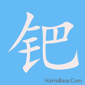 《钯》的筆順動畫寫字動畫演示