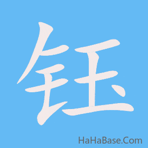 《钰》的筆順動畫寫字動畫演示