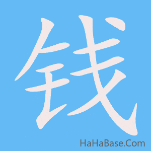 《钱》的筆順動畫寫字動畫演示