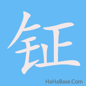 《钲》的筆順動畫寫字動畫演示