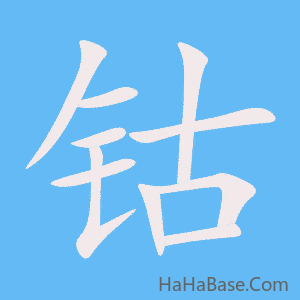 《钴》的筆順動畫寫字動畫演示