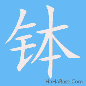《钵》的筆順動畫寫字動畫演示