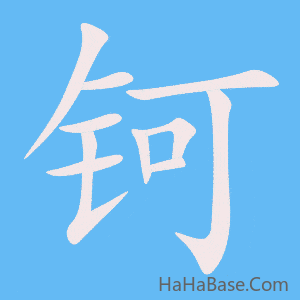 《钶》的筆順動畫寫字動畫演示