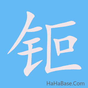 《钷》的筆順動畫寫字動畫演示