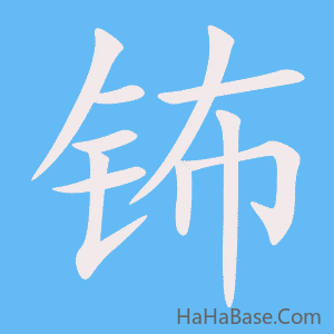《钸》的筆順動畫寫字動畫演示