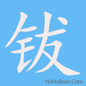 《钹》的筆順動畫寫字動畫演示