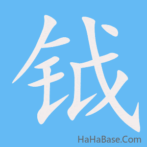 《钺》的筆順動畫寫字動畫演示