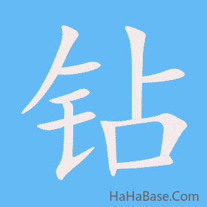《钻》的筆順動畫寫字動畫演示
