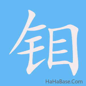 《钼》的筆順動畫寫字動畫演示