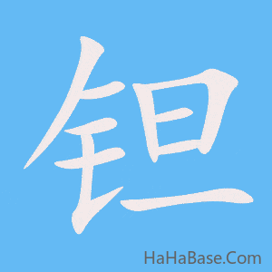 《钽》的筆順動畫寫字動畫演示
