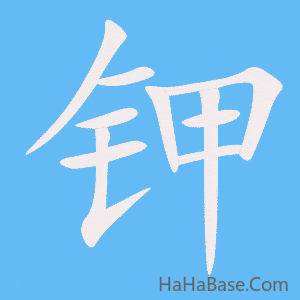 《钾》的筆順動畫寫字動畫演示
