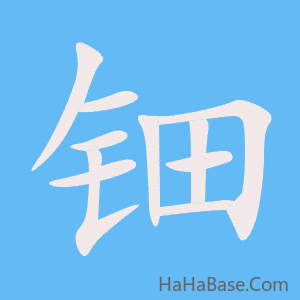 《钿》的筆順動畫寫字動畫演示