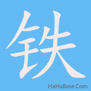 《铁》的筆順動畫寫字動畫演示