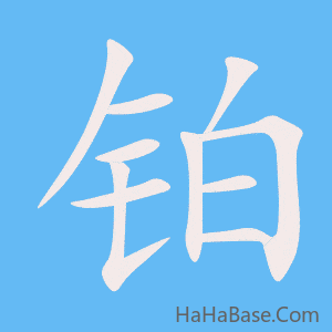 《铂》的筆順動畫寫字動畫演示