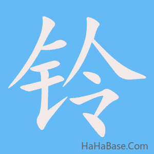 《铃》的筆順動畫寫字動畫演示