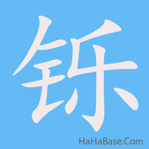 《铄》的筆順動畫寫字動畫演示