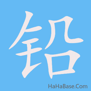 《铅》的筆順動畫寫字動畫演示