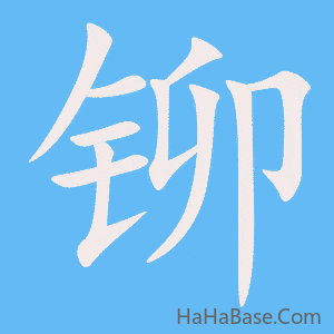 《铆》的筆順動畫寫字動畫演示