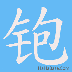 《铇》的筆順動畫寫字動畫演示