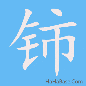 《铈》的筆順動畫寫字動畫演示