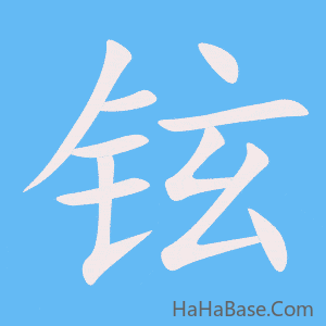 《铉》的筆順動畫寫字動畫演示