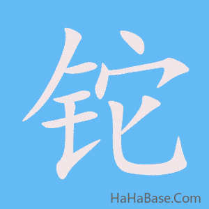 《铊》的筆順動畫寫字動畫演示