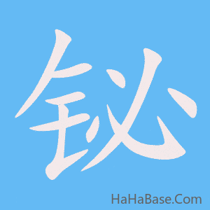 《铋》的筆順動畫寫字動畫演示
