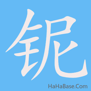 《铌》的筆順動畫寫字動畫演示