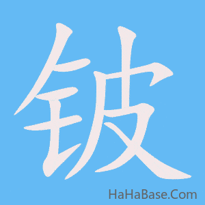 《铍》的筆順動畫寫字動畫演示