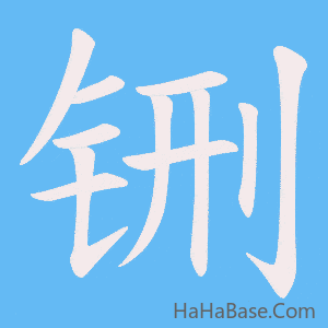 《铏》的筆順動畫寫字動畫演示