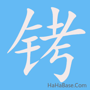 《铐》的筆順動畫寫字動畫演示
