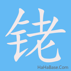 《铑》的筆順動畫寫字動畫演示