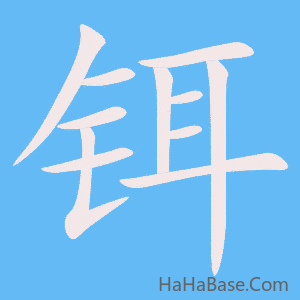 《铒》的筆順動畫寫字動畫演示
