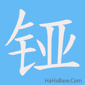 《铔》的筆順動畫寫字動畫演示