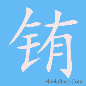 《铕》的筆順動畫寫字動畫演示