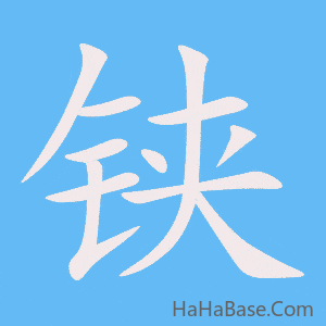 《铗》的筆順動畫寫字動畫演示