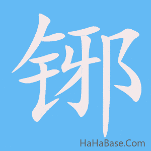 《铘》的筆順動畫寫字動畫演示