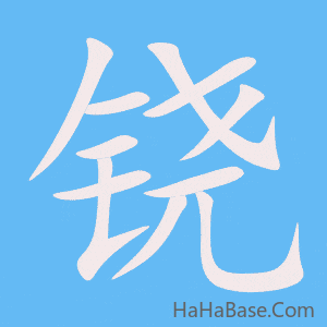 《铙》的筆順動畫寫字動畫演示