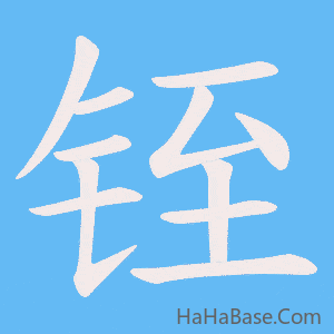 《铚》的筆順動畫寫字動畫演示