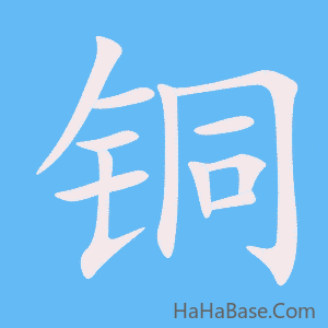 《铜》的筆順動畫寫字動畫演示