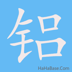 《铝》的筆順動畫寫字動畫演示