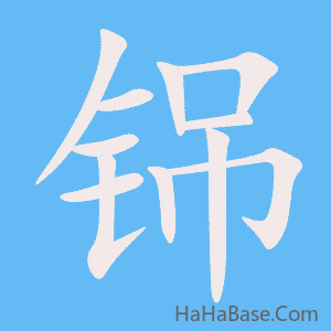 《铞》的筆順動畫寫字動畫演示