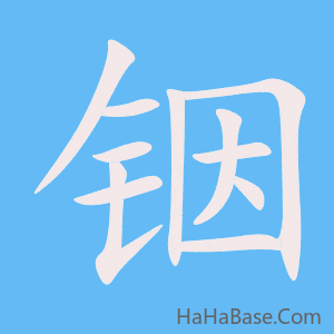 《铟》的筆順動畫寫字動畫演示