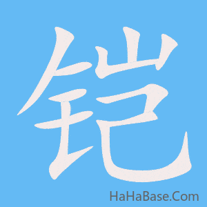 《铠》的筆順動畫寫字動畫演示