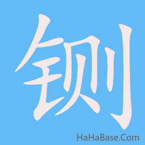 《铡》的筆順動畫寫字動畫演示